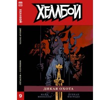 Хеллбой. Книга 9. Дикая охота