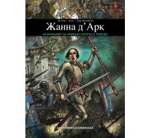 Жанна Д'Арк. Биография в комиксах