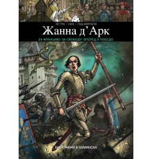 Жанна Д'Арк. Биография в комиксах