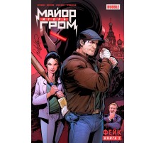 Майор Игорь Гром. Том 1. Фейк