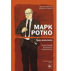 Марк Ротко. Чудо живописи. Биография великого художника