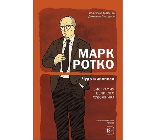 Марк Ротко. Чудо живописи. Биография великого художника