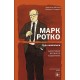 Марк Ротко. Чудо живописи. Биография великого художника