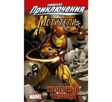 Мстители. Железный человек