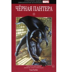 Супергерои Marvel. Официальная коллекция №8. Чёрная Пантера