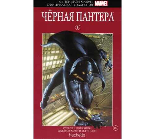 Супергерои Marvel. Официальная коллекция №8. Чёрная Пантера