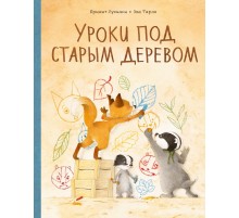 Уроки под старым деревом