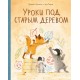 Уроки под старым деревом