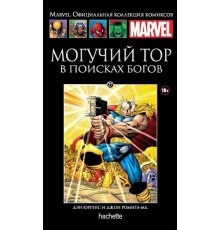 Могучий Тор. В поисках Богов (Ашет #27)