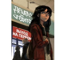 Дешево и сердито. Том 3. Выход на перрон