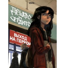 Дешево и сердито. Том 3. Выход на перрон