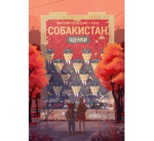 Собакистан. Щенки (твёрдый переплёт)
