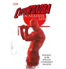 Сорвиголова: Последние дни