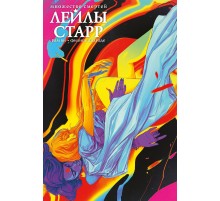 Множество смертей Лейлы Старр (лимитированное издание)