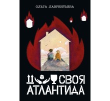 Своя Атлантида (обложка Екатерины Волжиной)