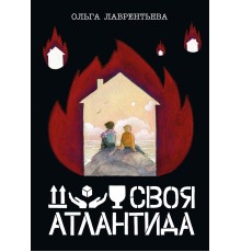 Своя Атлантида (обложка Екатерины Волжиной)