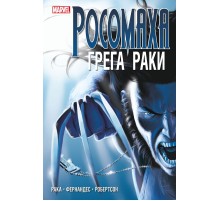 «Росомаха» Грега Раки. Полное издание