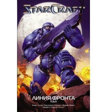 StarCraft: Линия фронта. Том 1