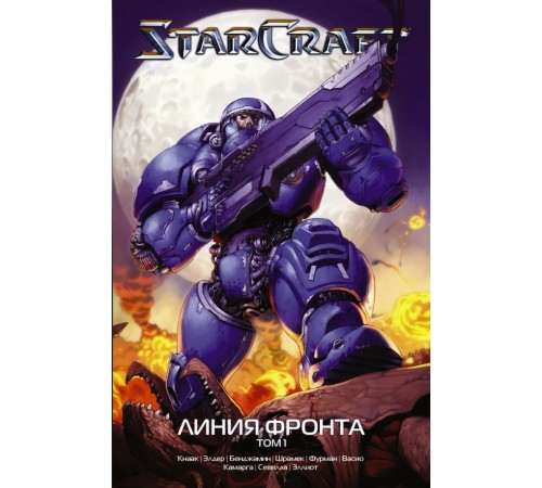 StarCraft: Линия фронта. Том 1