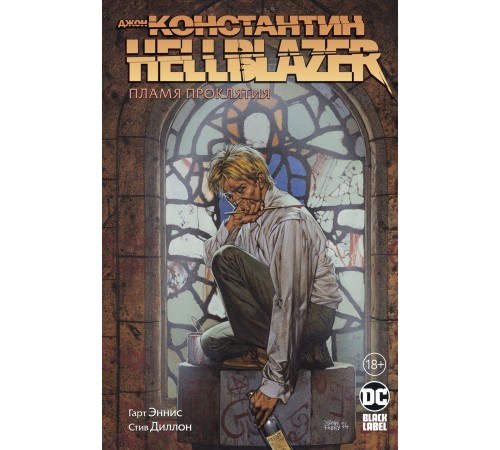 Джон Константин. Hellblazer. Пламя проклятия