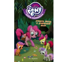Мой маленький пони. Тайны Понивилля. Крошка Белль и древесный волк