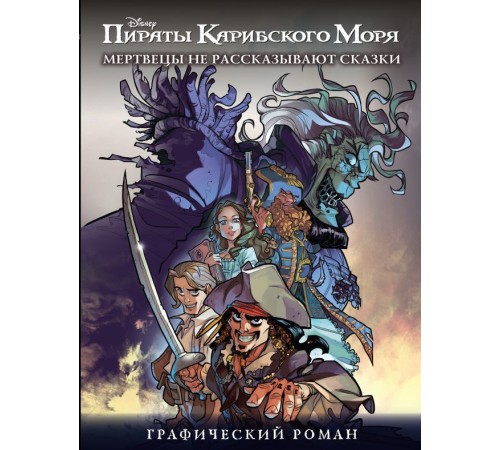 Пираты Карибского Моря. Мертвецы не рассказывают сказки.