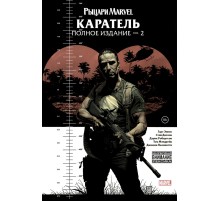 Рыцари Marvel. Каратель. Том 2
