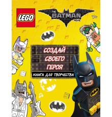 LEGO Batman Movie. Создай своего героя. Книга для творчества