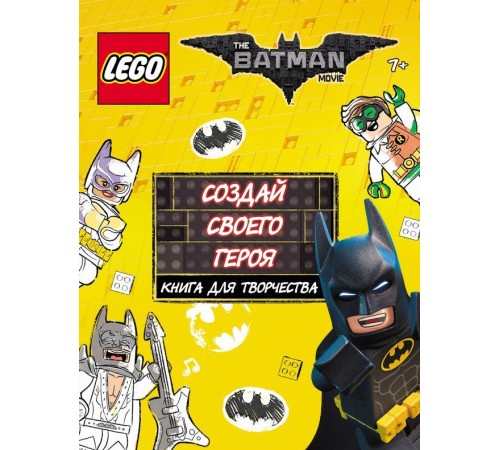 LEGO Batman Movie. Создай своего героя. Книга для творчества