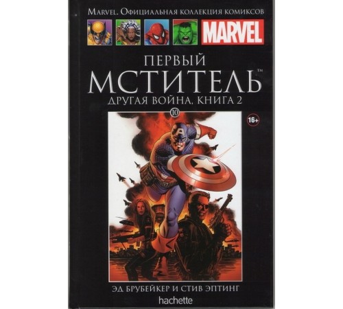 Первый мститель. Другая война. Книга 2 (Ашет #10)