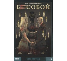 Бесобой (2017) Том 5: Воля мертвых