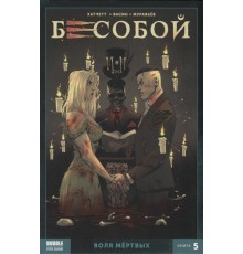 Бесобой (2017) Том 5: Воля мертвых