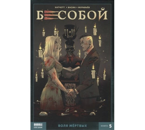 Бесобой (2017) Том 5: Воля мертвых