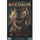 Бесобой (2017) Том 5: Воля мертвых