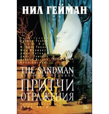 The Sandman. Песочный Человек. Книга 6. Притчи и отражения