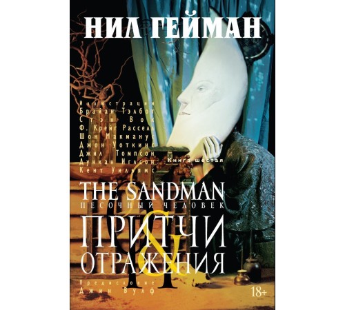 The Sandman. Песочный Человек. Книга 6. Притчи и отражения