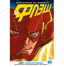 DC Rebirth. Флэш. Книга 1. Молния бьет дважды