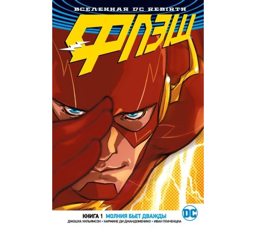 DC Rebirth. Флэш. Книга 1. Молния бьет дважды