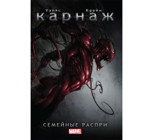 Карнаж. Семейные распри