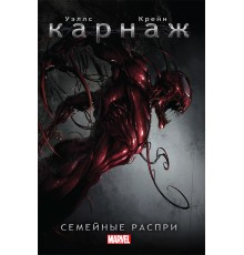 Карнаж. Семейные распри