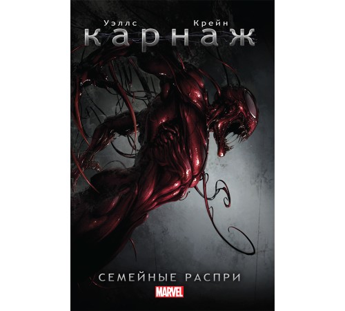 Карнаж. Семейные распри