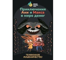 Приключения Ани и Макса в мире денег: телефонное мошенничество