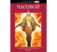 Супергерои Marvel. Официальная коллекция №55. Часовой