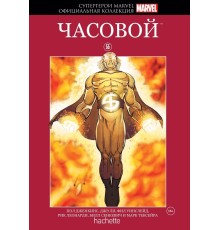 Супергерои Marvel. Официальная коллекция №55. Часовой