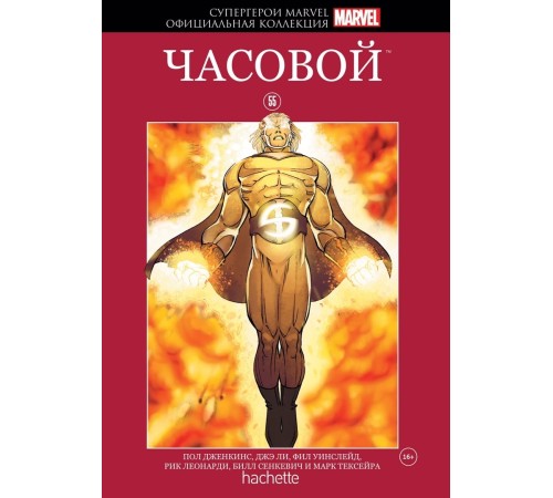 Супергерои Marvel. Официальная коллекция №55. Часовой