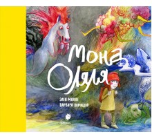 Мона Оляля