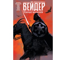 Звёздные войны. Дарт Вейдер. Тёмные видения