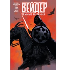 Звёздные войны. Дарт Вейдер. Тёмные видения