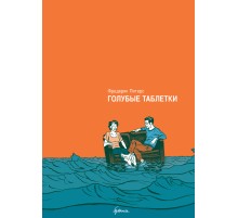 Фредерик Питерс: Голубые таблетки