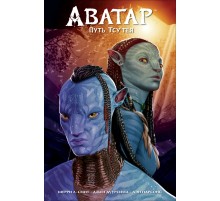 Аватар. Путь Тсу'Тея